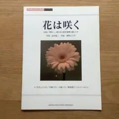 楽譜　花は咲く