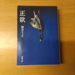 正欲　朝井リョウ