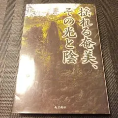揺れる奄美、その光と陰