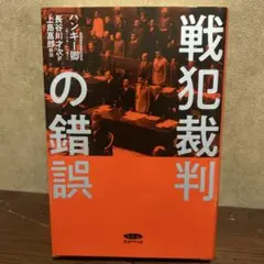 戦犯裁判の錯誤