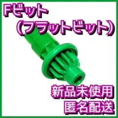 【新品】Fビット(フラットビット) ベイブレードX CX-08-03 1