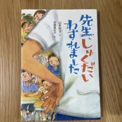 先生、しゅくだいわすれました