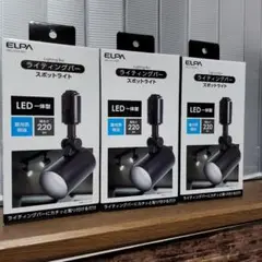 ライティングバー スポットライト LED一体型 3個セット