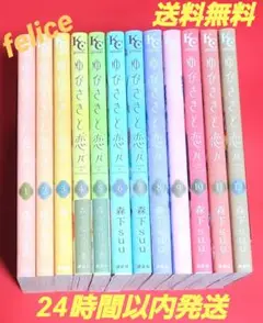 ゆびさきと恋々全巻　１～１２巻