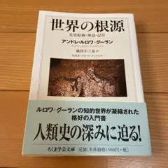世界の根源 先史絵画・神話・記号