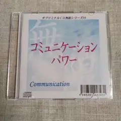 コミュニケーションパワー　サブリミナルCD　無限シリーズ