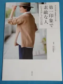 第一印象で素敵な人になるおしゃれの法則