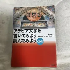 アラビア文字を書いてみよう読んでみよう アラビア文字への招待 Amazon.co.jp: アラビア文字を書いてみよう読んでみよう