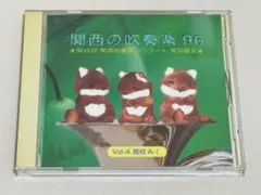 関西の吹奏楽'96 第46回　関西吹奏楽コンクール　実況録音CD◇S42