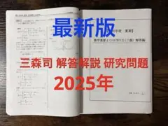 【最終価格】駿台 三森司 数学重要β(ⅠAⅡBⅢ)2025年度研究問題解答解説
