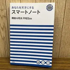 あなたを天才にするスマートノート あなたを天才にするスマートノート | 岡田 斗司夫 |本 | 通販