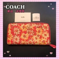 新品 COACH コーチ 長財布 ラウンド ファスナー マルチ フラワー