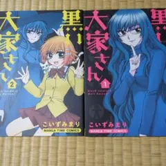 黒い大家さん 全巻セット 1・2巻