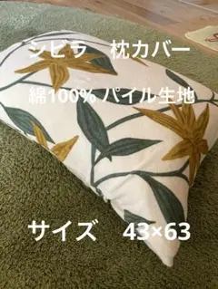【シビラ】のびのびピロケース　綿パイル生地　43×63 アルアンダルスイエロー