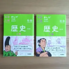 中学入試まんが攻略BON! 社会 歴史 上巻下巻2冊セット