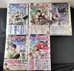 廻天のアルバス　全巻セット