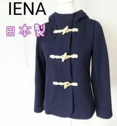 イエナ IENA ウールダッフルコート ネイビー フードあり 日本製