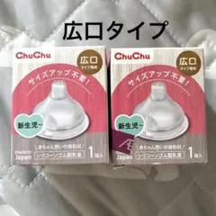 【新品】ChuChu シリコーンゴム製乳首　広口タイプ専用　2点セット