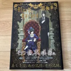 美品　TVアニメーション黒執事black record 初版　帯付き