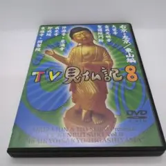 TV   見仏記　1〜13巻　小冊子つき 京都岡崎、月白さんとこ 茜さすきみと、「ただいま」の空