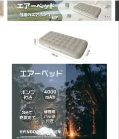 HYINDOOR GARDEN エアーベッド　キャンプ　災害用