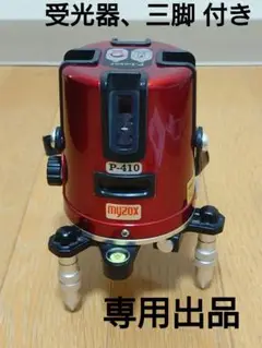 マイゾックス myzox レーザー墨出し器 墨出器 P410 P-410