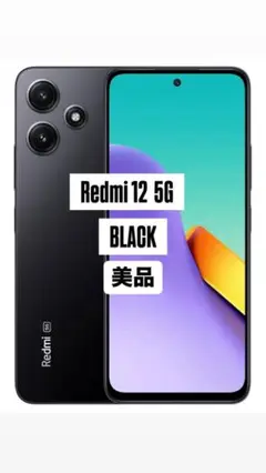 Redmi 12 5G ブラック　美品