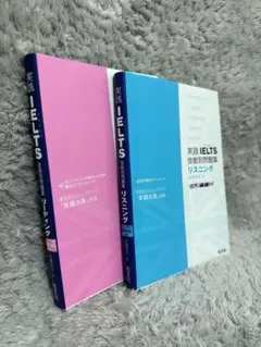 [カバー汚れあり] 実践IELTS リスニング リーディング ２冊売り