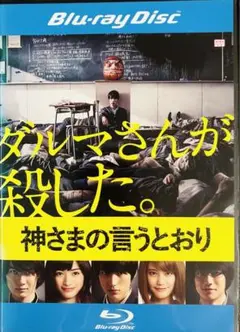 神さまの言うとおり【レンタル落ち中古Blu-rayDisc】ホラー/SF