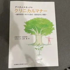 デンタルスタッフのクリニカルマナー