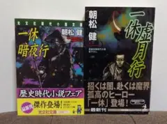一休暗夜行 ＆ 一休虚月行　朝松健２冊セット