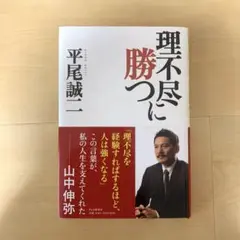 理不尽に勝つ