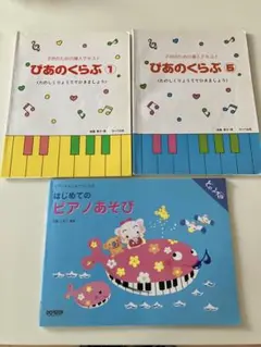 ぴあののくらぶ 1・5 & はじめてのピアノあそび　3冊セット