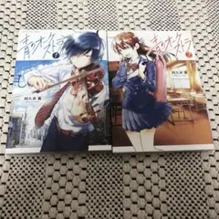 青のオーケストラ 1・2巻セット