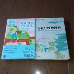 微分、積分、いい気分。/ふたりの微積分の2冊セット