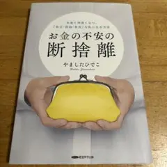 お金の不安の断捨離　やましたひでこ