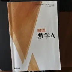 新編 数学A 数研出版