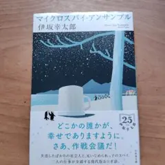 マイクロスパイ・アンサンブル