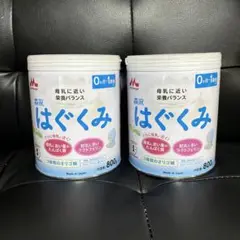新品未使用　はぐくみ 粉ミルク 800g 2缶セット