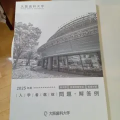 大阪歯科大学 赤本 [2025年度の過去問]