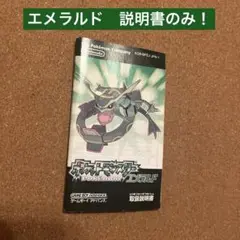 ゲームボーイアドバンス　ポケットモンスター　エメラルド　説明書のみ！　ポケモン