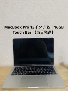 MacBook Pro 2016 13インチ TouchBar i5 16GB