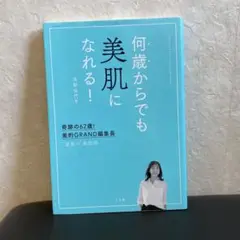 何歳からでも美肌になれる! 奇跡の62歳!美的GRAND編集長 "逆転の"美肌術