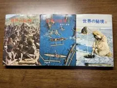 世界の秘境 3巻セット 大陸書房 篠田八郎著