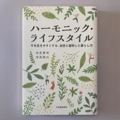 ハーモニック・ライフスタイル 今を生きやすくする、自然と調和した暮らし方