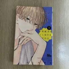 不可抗力の I LOVE YOU 3