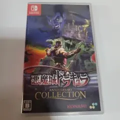 Switch 悪魔城ドラキュラ アニバーサリーコレクション 通常版