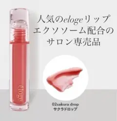 éloge エロージュ リップセラム　ヒト幹細胞×エクソソーム配合　2本セット エロージュ】ザ ジェリーリップセラム – DeAmi 公式オンラインストア