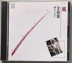 風 / 全曲集・22才の別れ【値下げ】