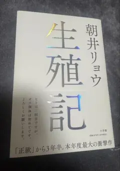 生殖記 朝井リョウ 小学館